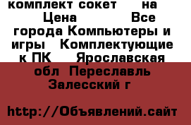 комплект сокет 775 на DDR3 › Цена ­ 3 000 - Все города Компьютеры и игры » Комплектующие к ПК   . Ярославская обл.,Переславль-Залесский г.